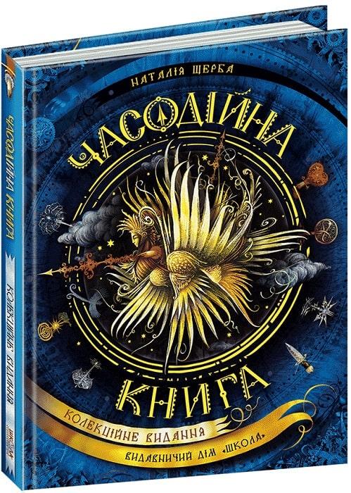 Книга Наталия Щерба "Часодии. Часовничная книга. Коллекционное издание" (1635586521)