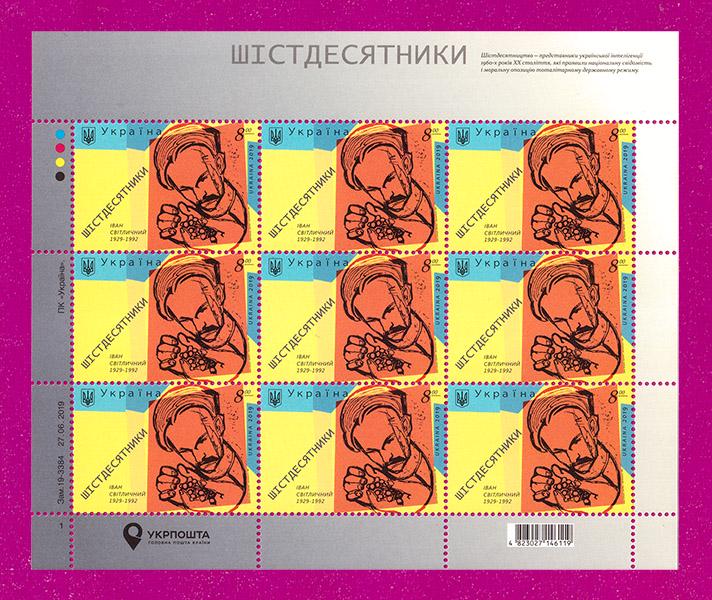 Почтовые марки Украины 2019 лист Шестидесятники Поэт Иван Светличный 90 лет со дня рождения (201940020)