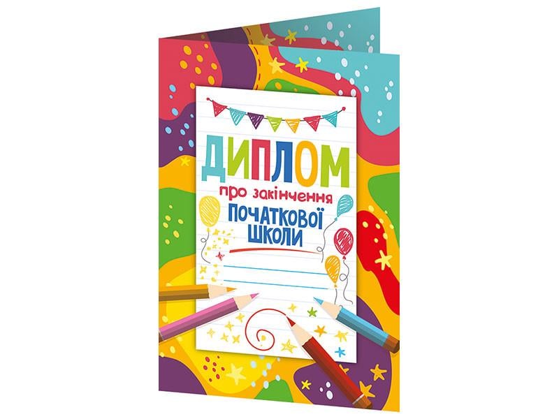 Диплом об окончании начальной школы Ранок (15211033У 4823076152550)