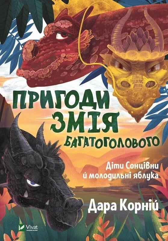 Книга Vivat "Пригоди Змія Багатоголового Діти Сонцівни й молодильні яблука" (9789669821867)