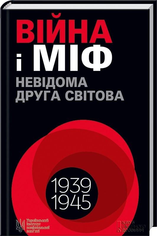 Книга Володимир В’ятрович "Війна і міф Невідома Друга світова" (КСД100642)