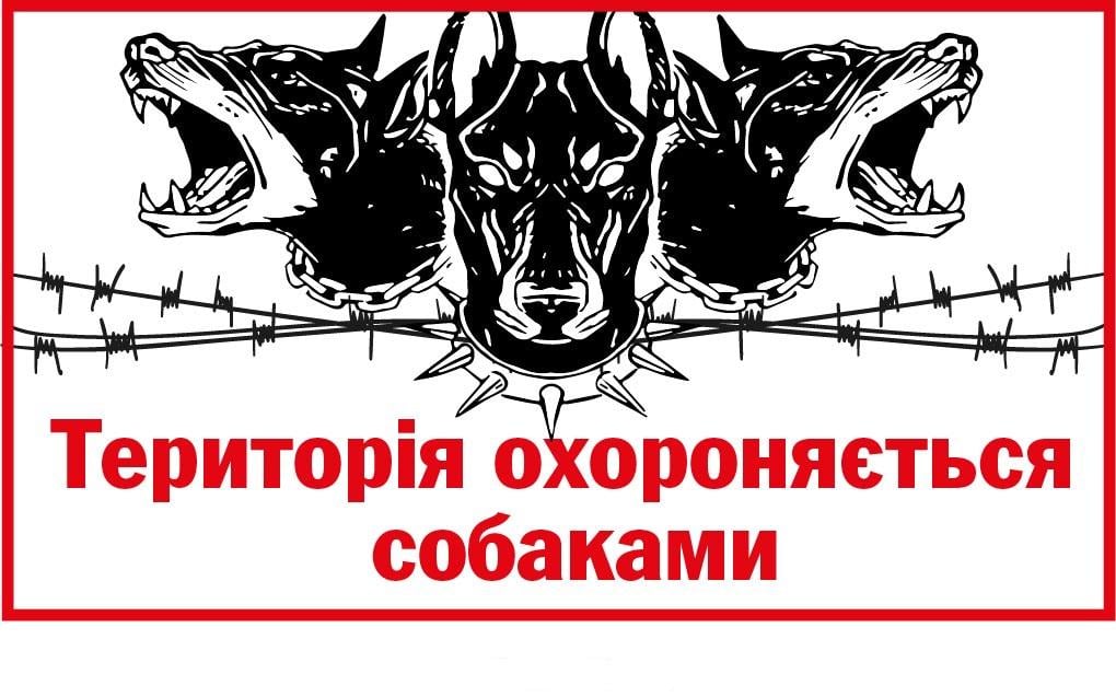 Табличка для двора/ворот "Територія охороняється собаками" (д-9288)