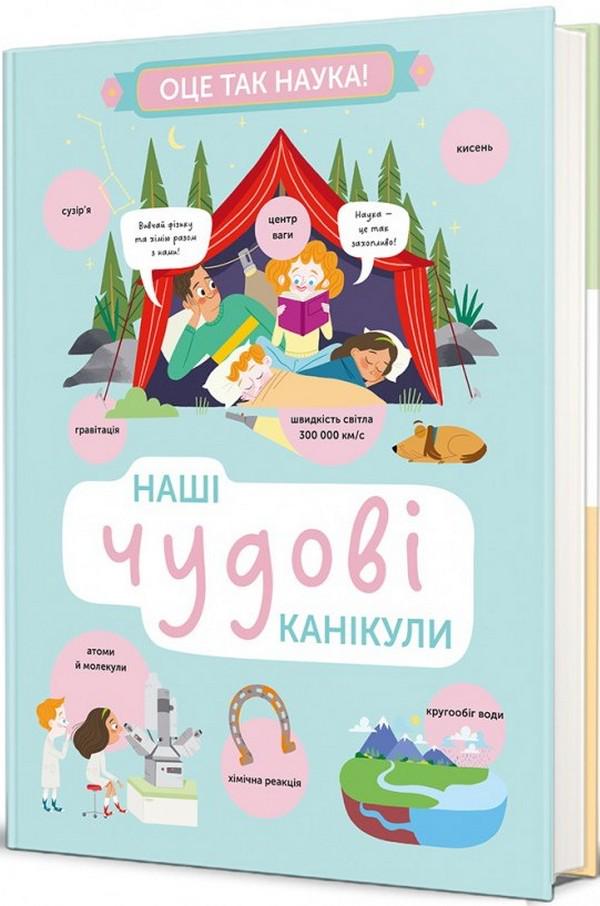 Книга Гелена Гараштова/Ленко Хитилова "Наши чудесные каникулы" (2909458346)