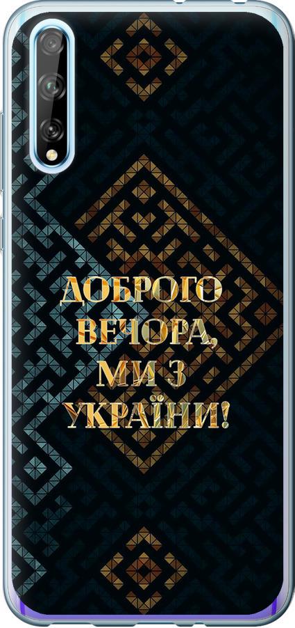 Чехол на Huawei P Smart S Мы из Украины v3 (5250t-1813-42517)