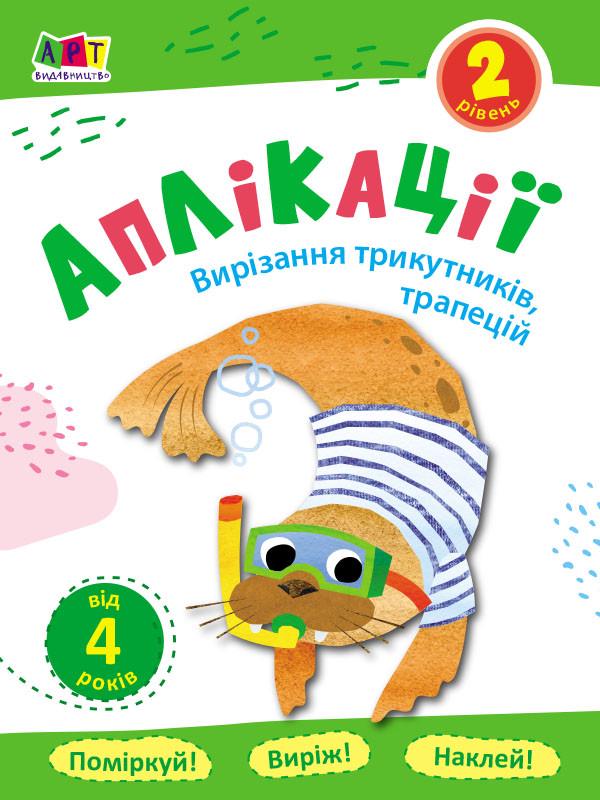 Книга "Аплікації. Вирізання трикутників, трапецій . Блокноти-Вирізалки. Рівень 2" АРТ16802У (9786170962041)