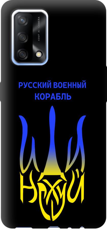 Чехол на Oppo A74 Русский военный корабль иди на v7 (5261b-2305-42517)