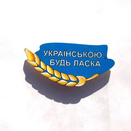 Магнит патриотический из дерева "Українською, будь ласка" 4,5х2,3 см (0510012023) Магнит патриотический из дерева "Українською, будь ласка" 4,5х2,3 см (0510012023)