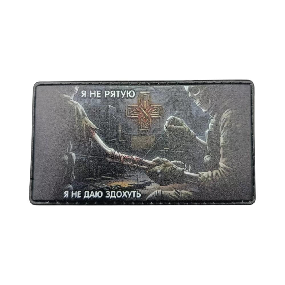 Шеврон "Я не рятую, я не даю здохнуть" (34418092)