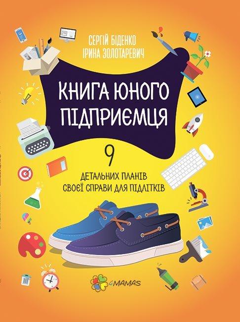 Книга "Книга "юного підприємця. 9 детальних планів своєї справи" Біденко С./Золотаревич І. (1305322727)