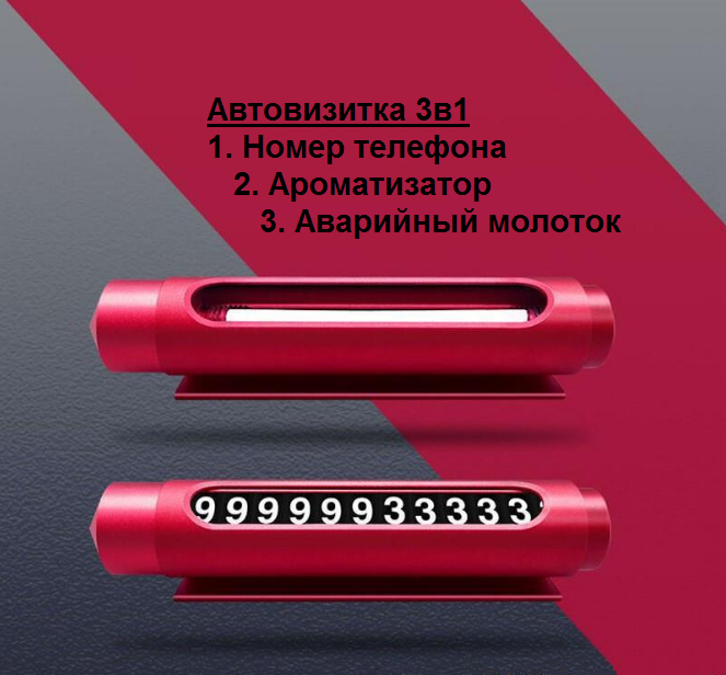 Автовизитка на панель приборов автомобиля KADIK 3в1 Красный (DAU-03) - фото 6