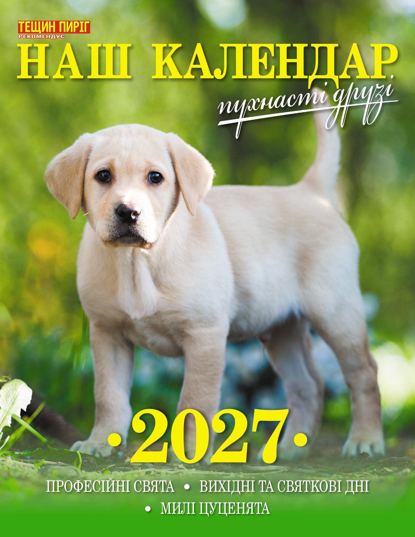 Календарь Наш календарь Пушистые друзья на 2027 год перекидной 16 стр. (21201325) Календарь Наш календарь Пушистые друзья на 2027 год перекидной 16 стр. (21201325)