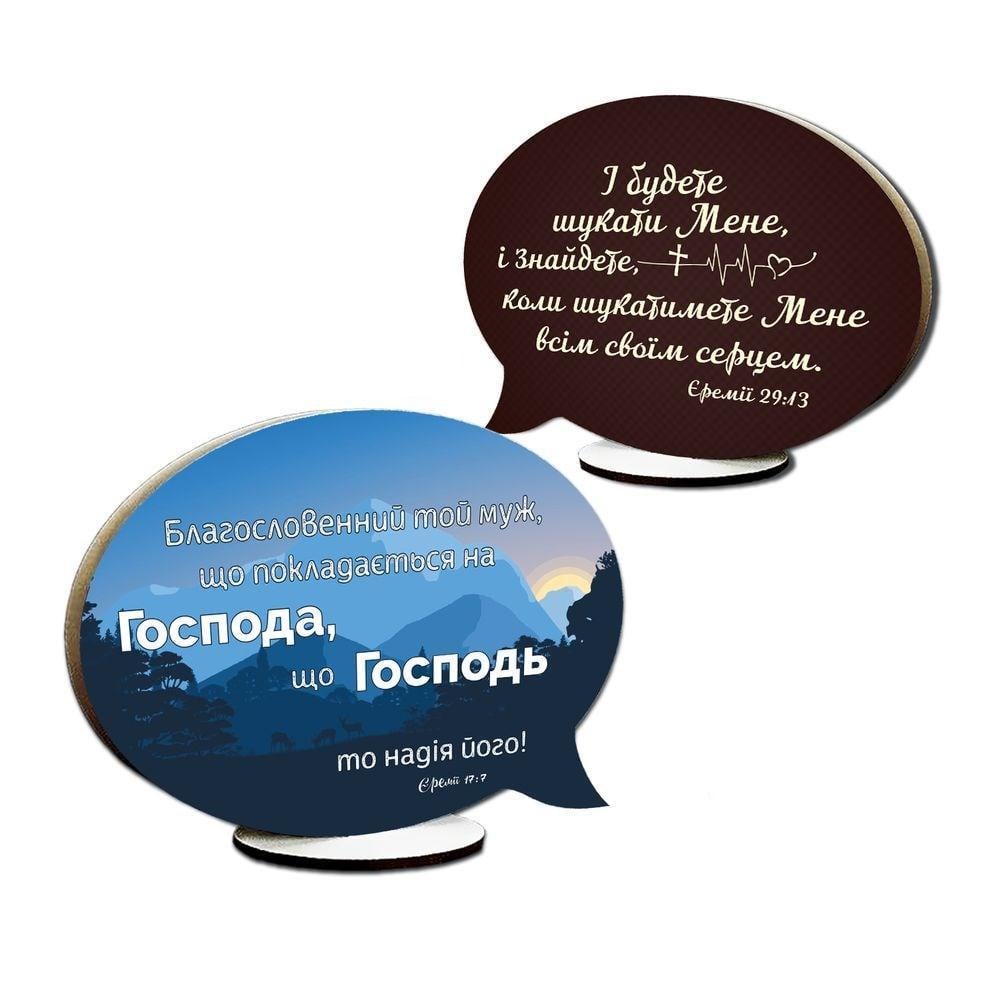 Табличка-выслов декоративная деревянная "Благословенний той муж/І будете шукати" (хртв0007у)