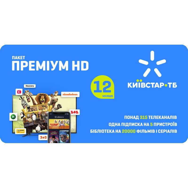 Киевстар ТВ пакет Премиум HD на 12 месяцев для пяти устройств (1253)