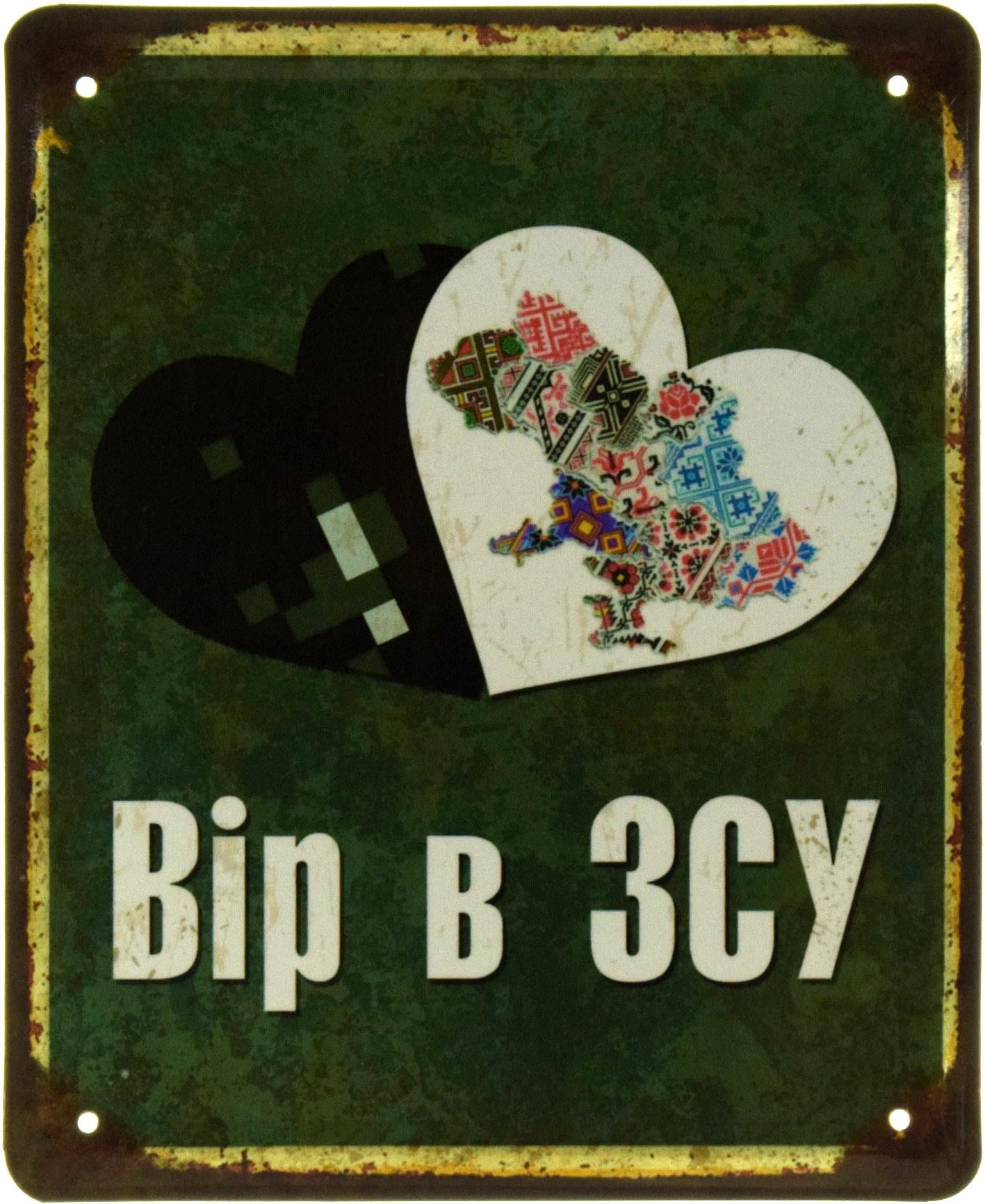 Табличка металева "Вір В ЗСУ" 18x22 см (ms-103559) Табличка металева "Вір В ЗСУ" 18x22 см (ms-103559)