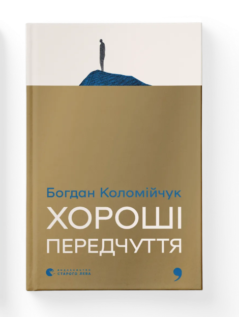 Книга "Хорошие предчувствия" Богдан Коломийчук ВСЛ (9789664485064)