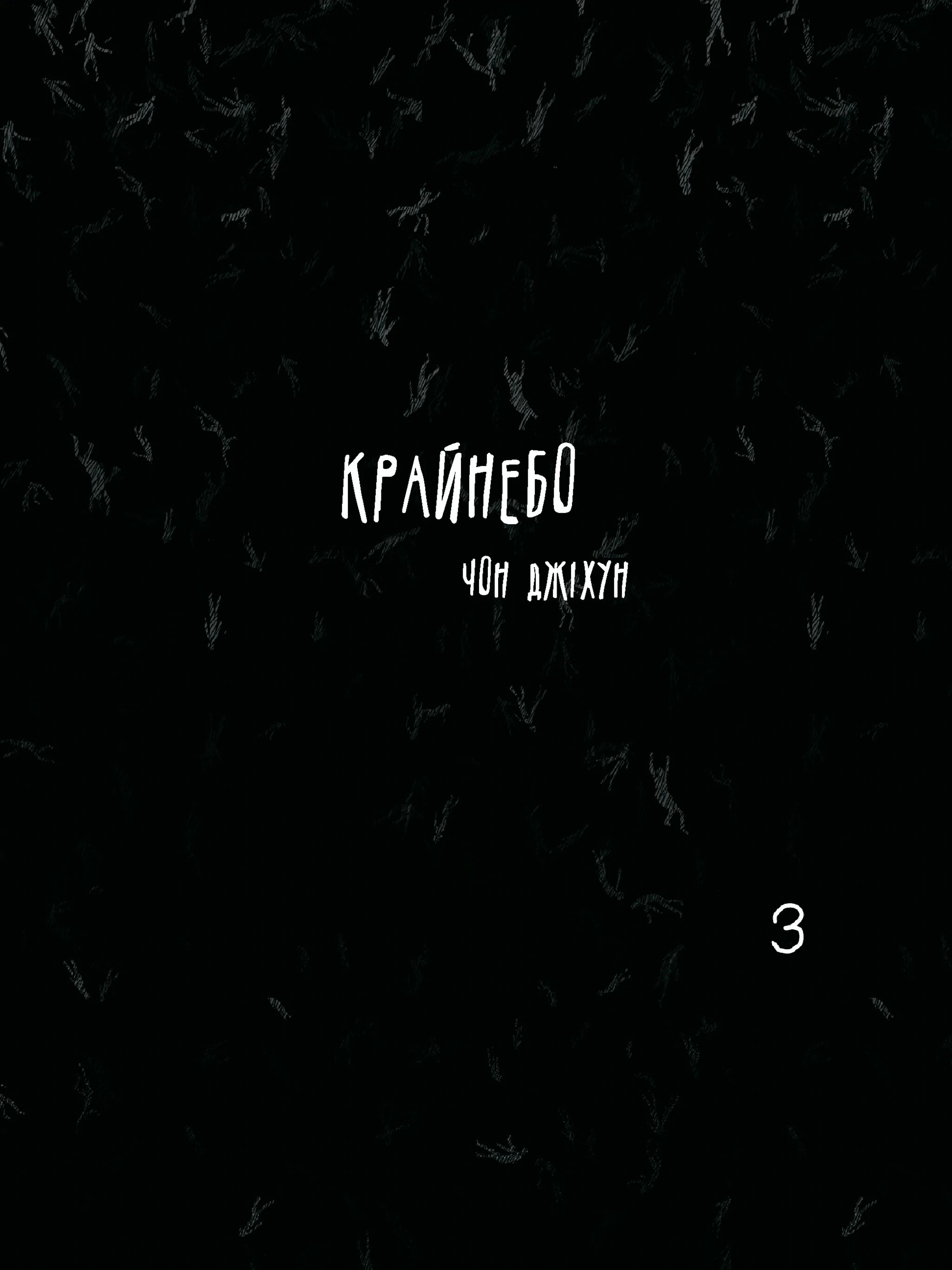 Книга Чон Джіхун «Крайнебо. Том 3» 9786170989079