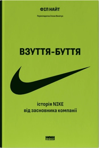 Книга Фил Найт "Обувь-бытие. История Nike от основателя компании" 9786178115616