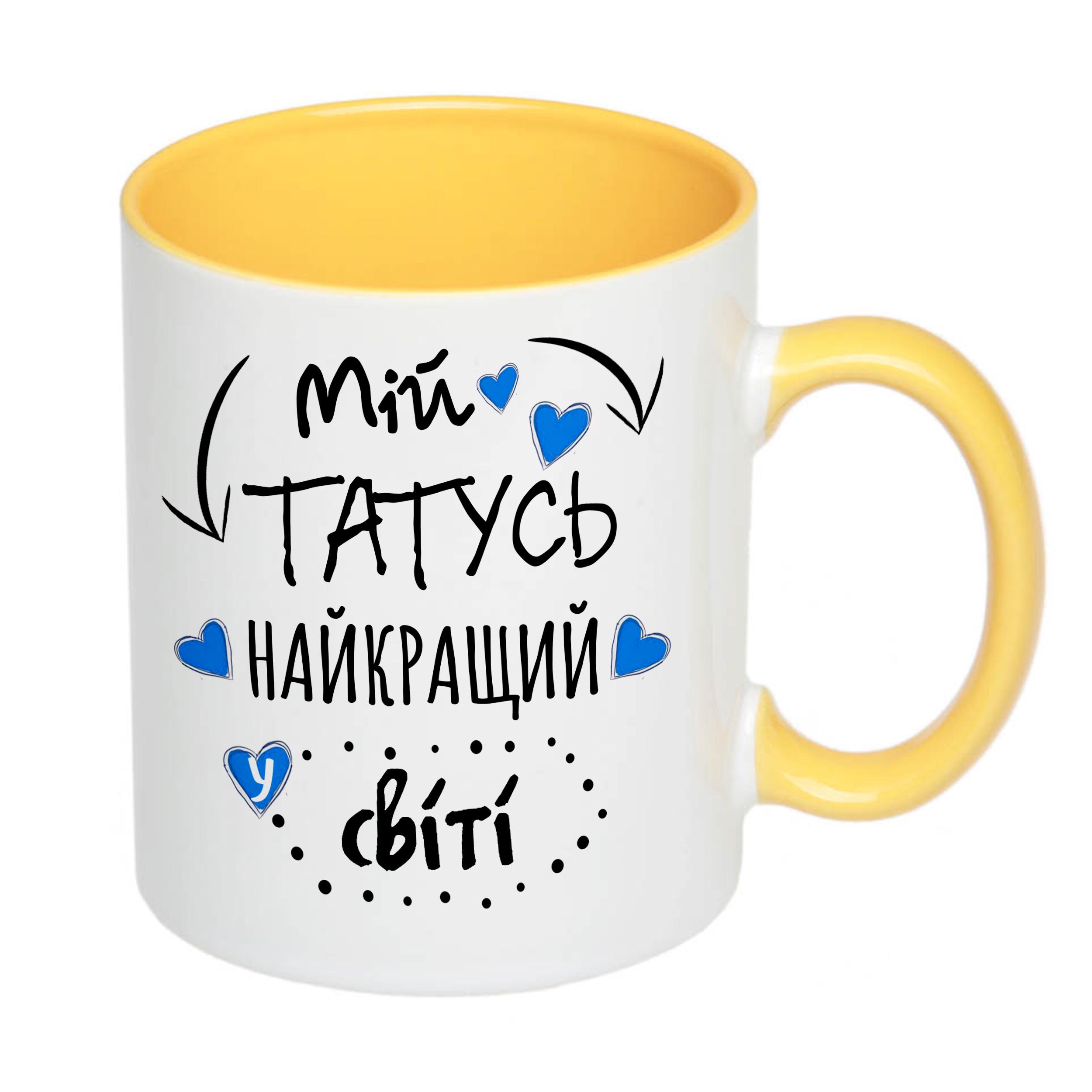 Чашка з принтом "Мій татусь найкращий у світі!" 330 мл Жовтий (16303) - фото 1