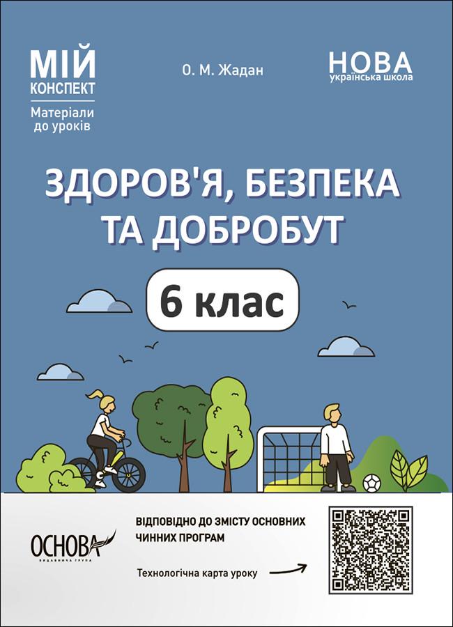 Книга 'Здоров'я, безпека та добробут. 6 клас Мій конспект. Матеріали до уроків'' ПОР002 Основа Жадан О. М. УШД021 (9786170041937)