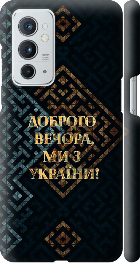 Чехол на OnePlus 9RT Мы из Украины v3 (5250m-2520-42517)