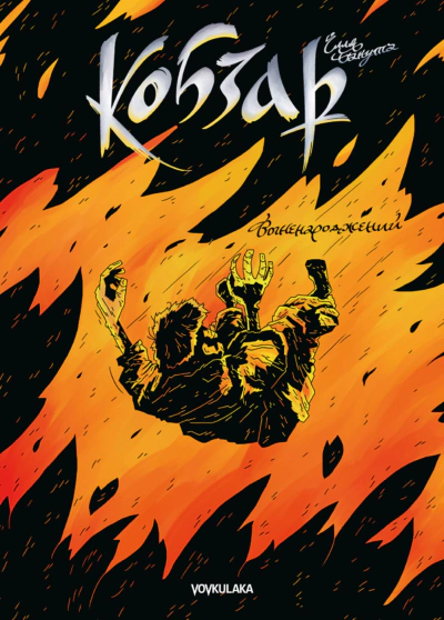 Книга Ілля Бакута "Кобзар. Вогненароджений" 9786177782222
