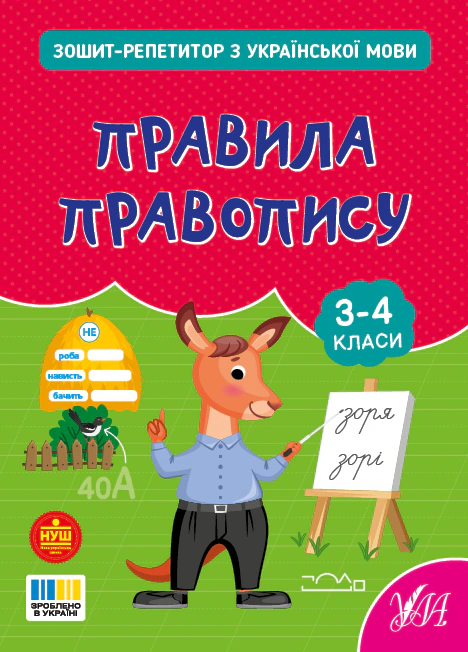 Книга Світлана Сіліч "Зошит-репетитор з української мови. 3-4 класи. Правила правопису" 9786175444689 Книга Світлана Сіліч "Зошит-репетитор з української мови. 3-4 класи. Правила правопису" 9786175444689