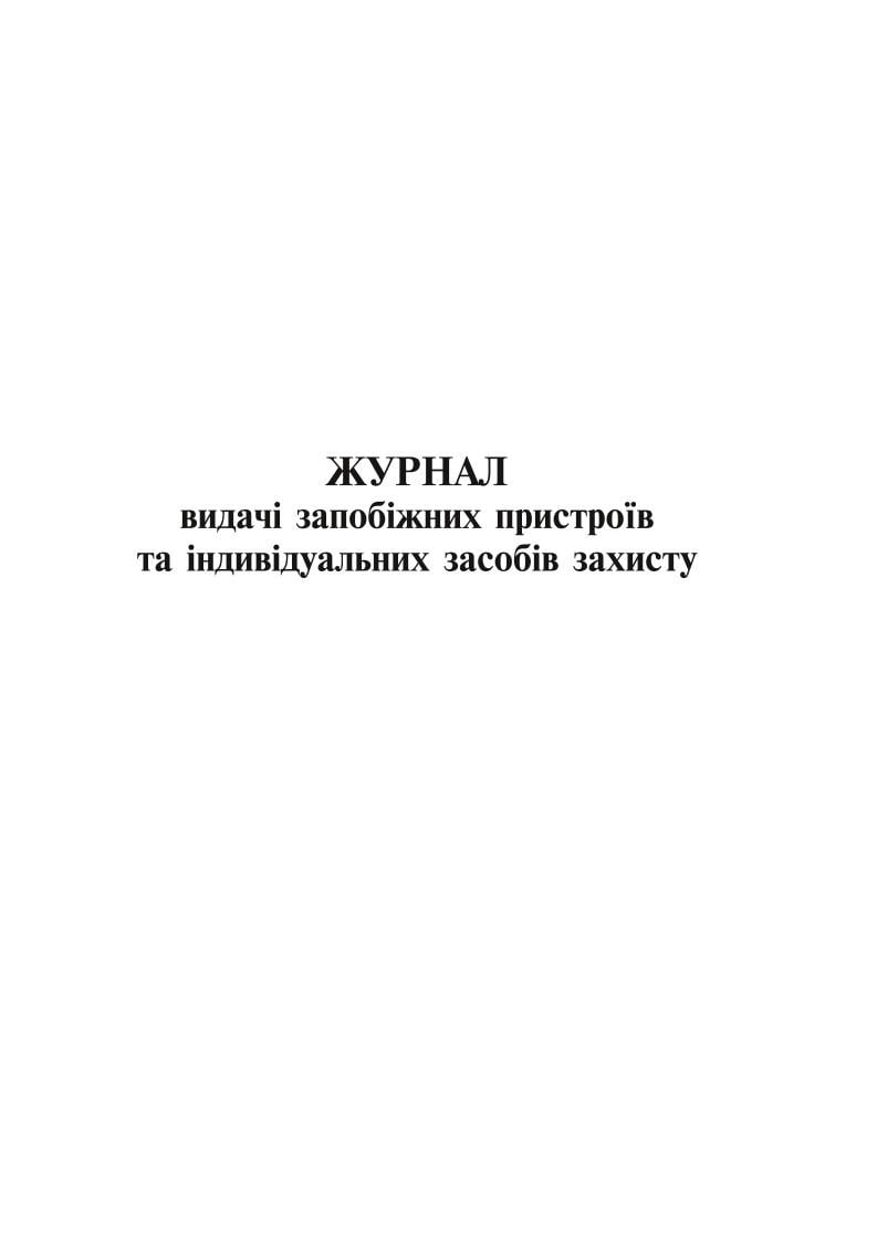 Журнал выдачи предохранительных устройств и индивидуальных средств защиты 24 л. (5262)