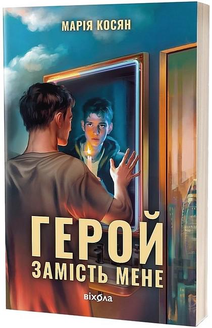 Книга Мария Косян "Герой замість мене" (4777769)