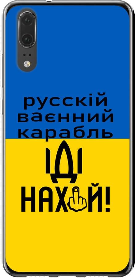 Чехол на Huawei P20 Русский военный корабль иди на (5216u-1396-42517)