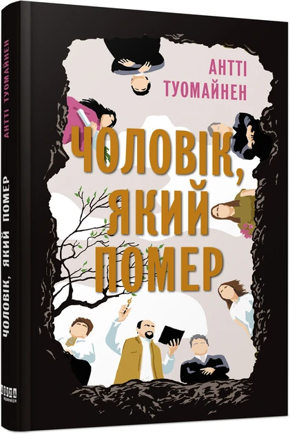 Книга "Чоловік, який помер" (2269570659)