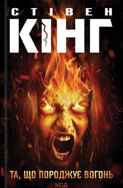 Книга Стівен Кінг "Та, що породжує вогонь" (4378070)