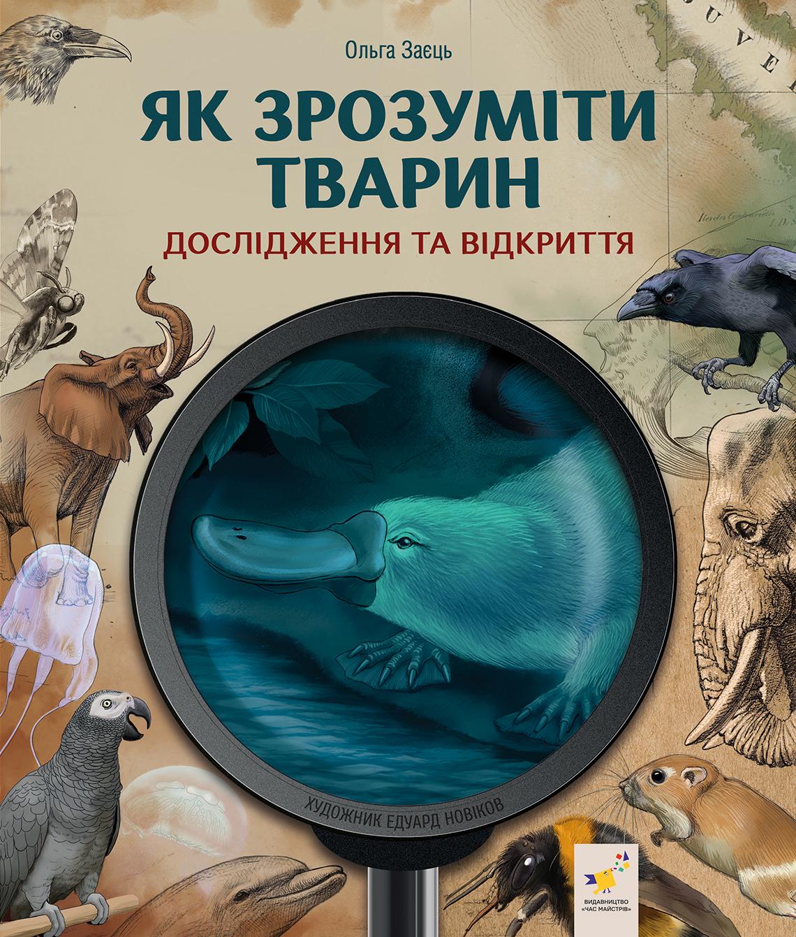 Книга "Як зрозуміти тварин" (2830241156)