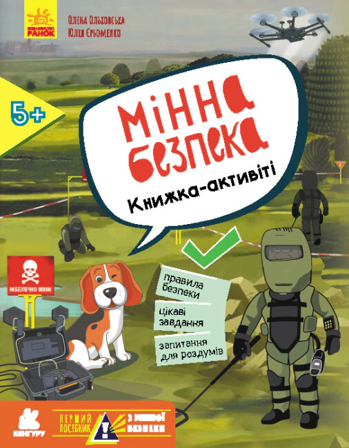 Книга Олена Ольховська "КЕНГУРУ Перший посібник з мінної безпеки. Мінна безпека. Книжка-активіті" 9786170981424 Книга Олена Ольховська "КЕНГУРУ Перший посібник з мінної безпеки. Мінна безпека. Книжка-активіті" 9786170981424