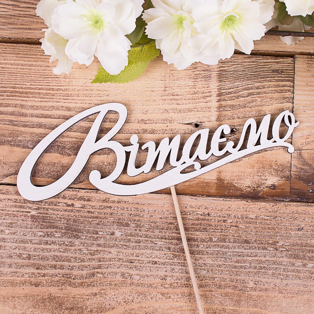 Топпер деревянное слово на палочке "Вітаємо" (3535-11)