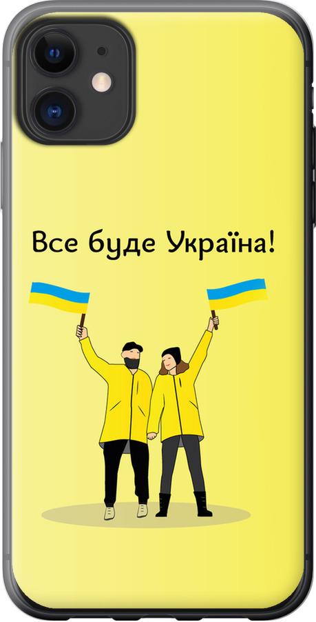 Чехол на iPhone 11 Все будет Украина (5235u-1722-42517) - фото 1