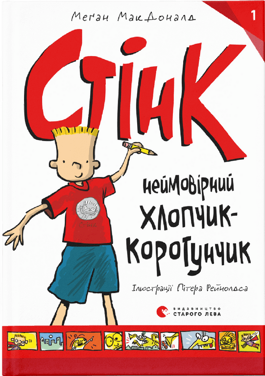 Книга Меґан МакДоналд "Стінк неймовірний хлопчик-коротунчик. 1" (1584312620)