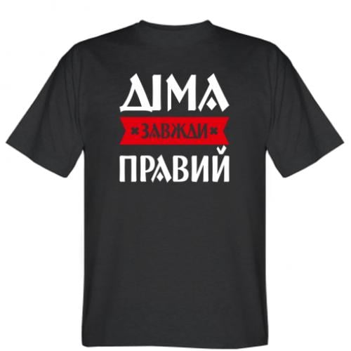 Футболка мужская "Діма завжди правий" L Черный (16278096-2-196477-L)