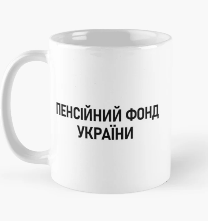 Чашка керамическая с принтом "Пенсійний фонд України" 330 мл Белый (ПН179Ч)