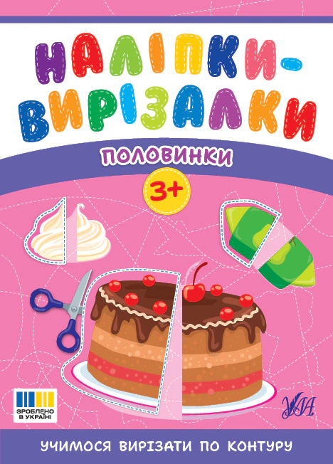 Книга Светлана Силич "Наклейки-вырезалки. Половинки" 9786175445402