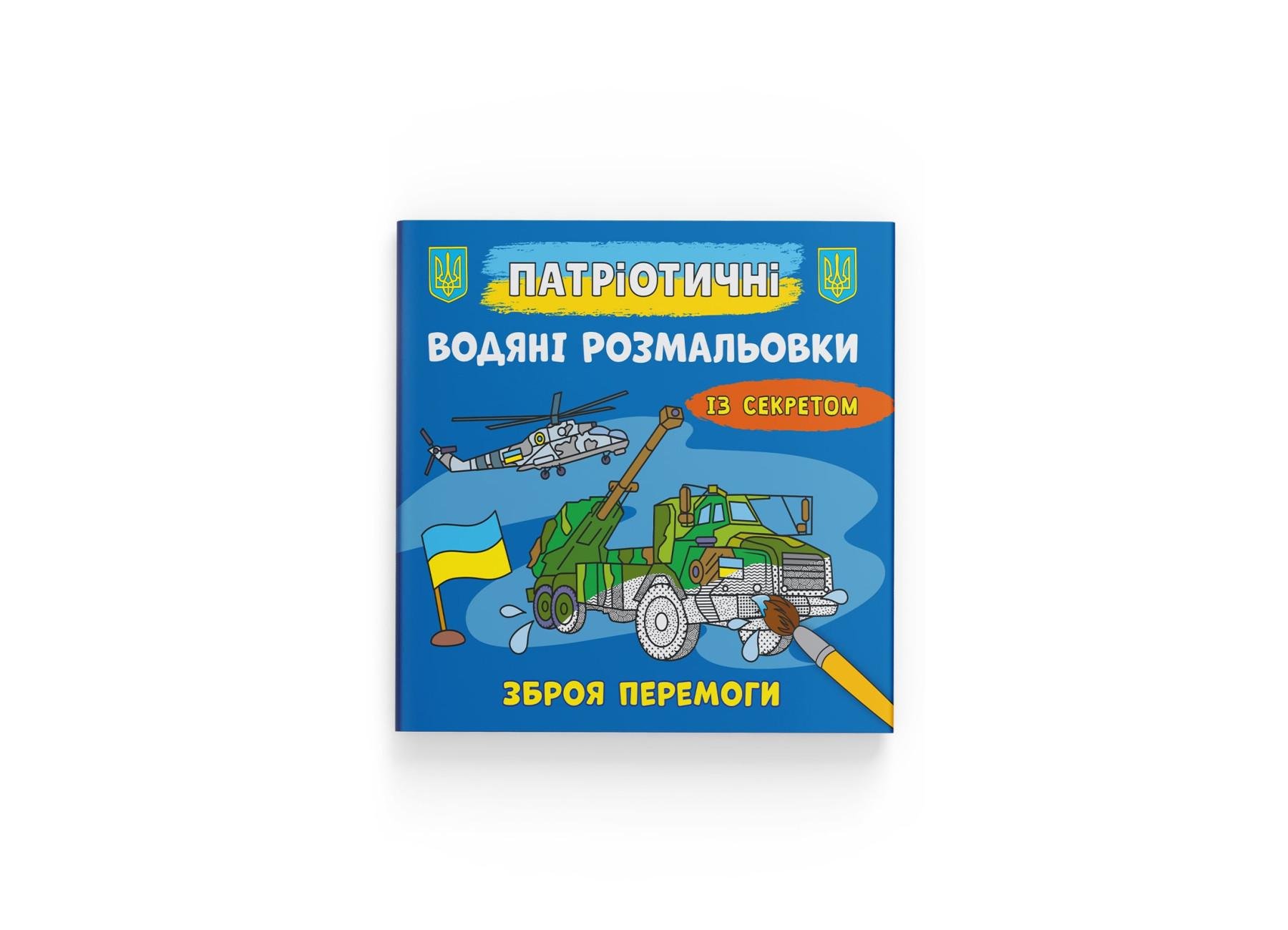 Патріотичні водні розмальовки Crystal Book із секретом Crystal Book Зброя перемоги F00030295 (9786175474112)