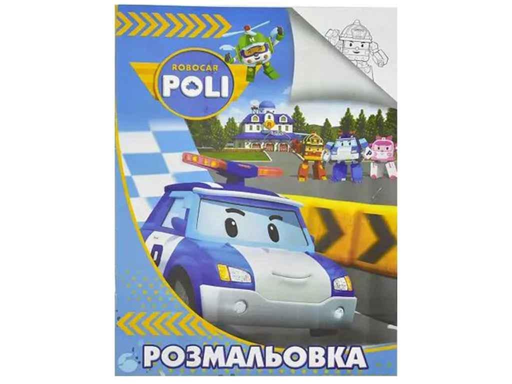 Раскраска Jumbi А4 Робокар (998317)