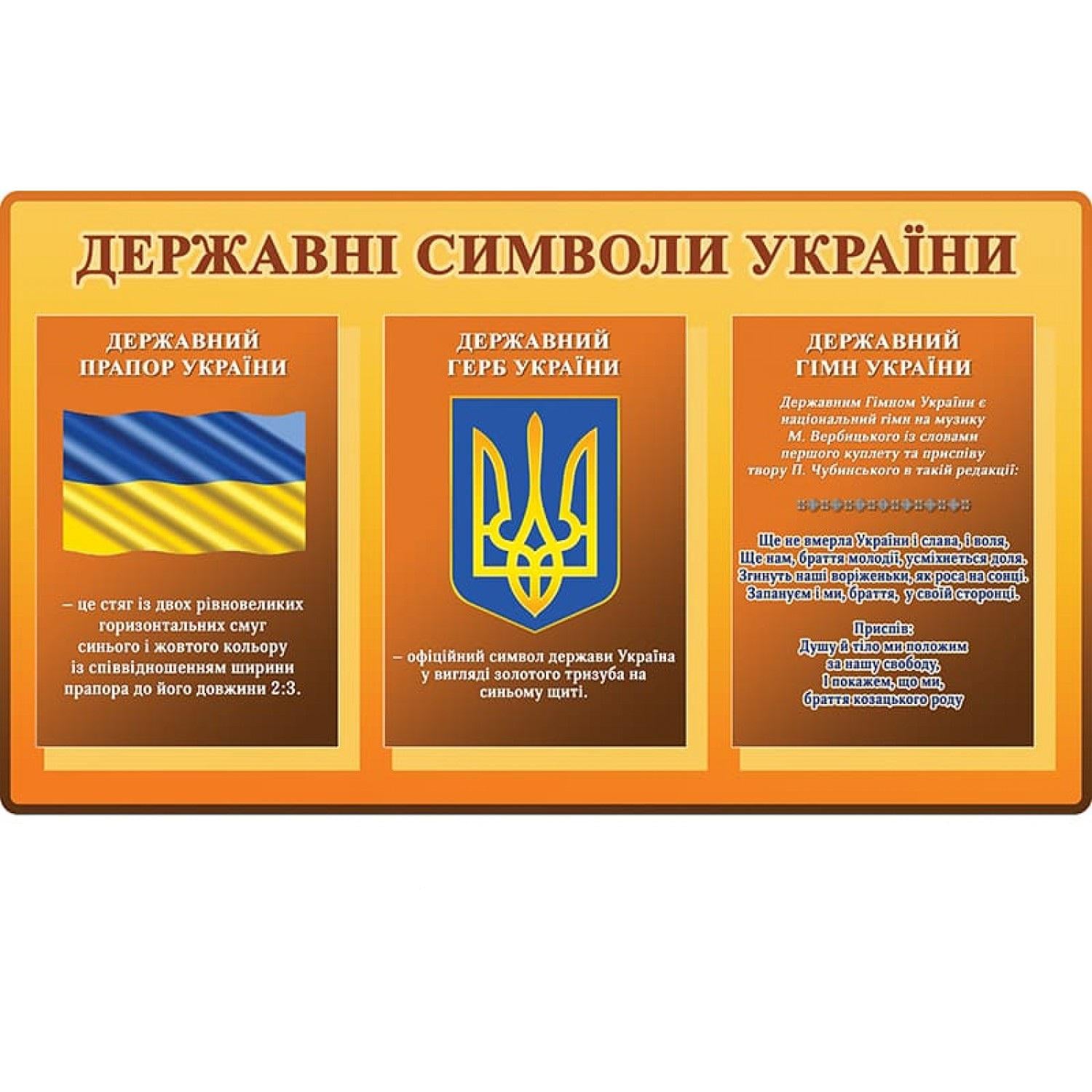 Інформаційний стенд "Державні символи України" (д-82131)