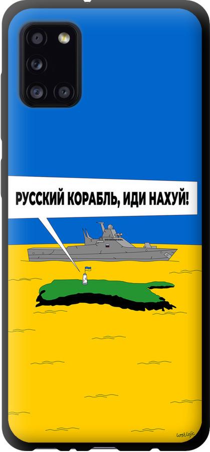 Чехол на Samsung Galaxy A31 A315F Русский военный корабль иди на v5 (5237b-1908-42517)