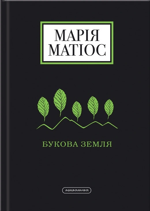 Книга Мария Матиос "Буковая земля" 9786175851791