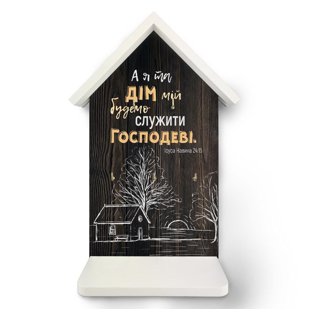 Ключниця хатка дерев'яна А я та дім мій 22х33 см Коричневий (хркх0007ку)