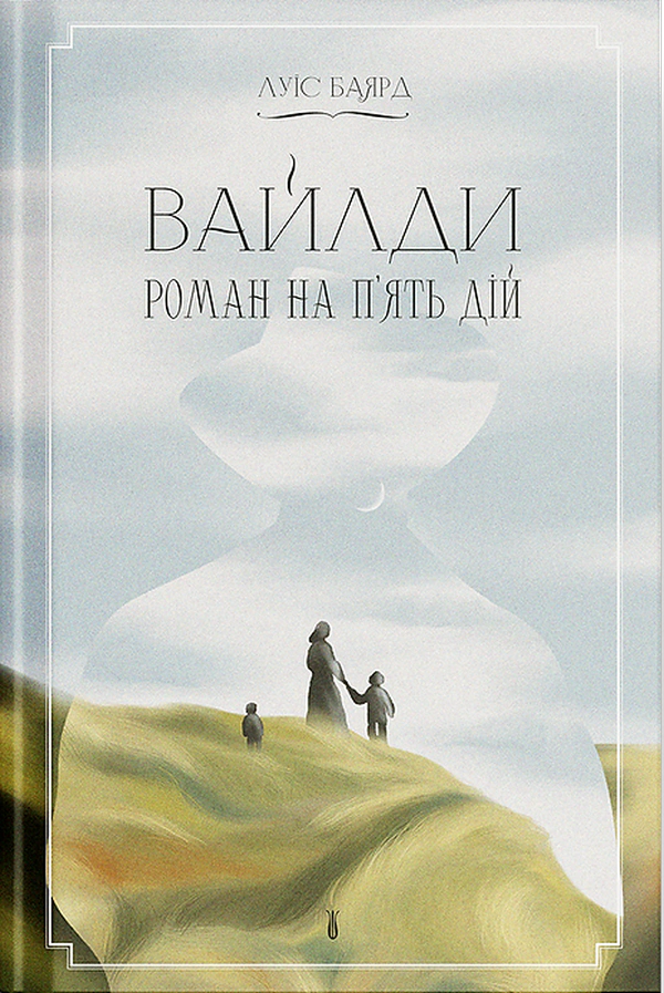 Книга Луїс Баярд «Вайлди» 9786175225516 Книга Луїс Баярд «Вайлди» 9786175225516