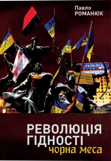 Книга Павло Романюк "Революція Гідності: Чорна меса. Внутрішні і зовнішні загрози 10 літ тому і сьогодні" 9786178259105