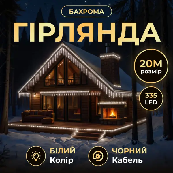 Гірлянда вулична Бахрома 20 м 335 LED чорний провід Білий (20MBW) - фото 4