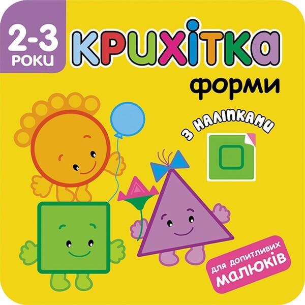 Книга "Крихітка. Форми (1725437333)