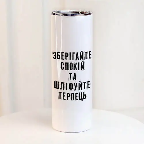 Термочашка "Зберігайте спокій та шліфуйте терпець" 650 мл (8-6-5026226)